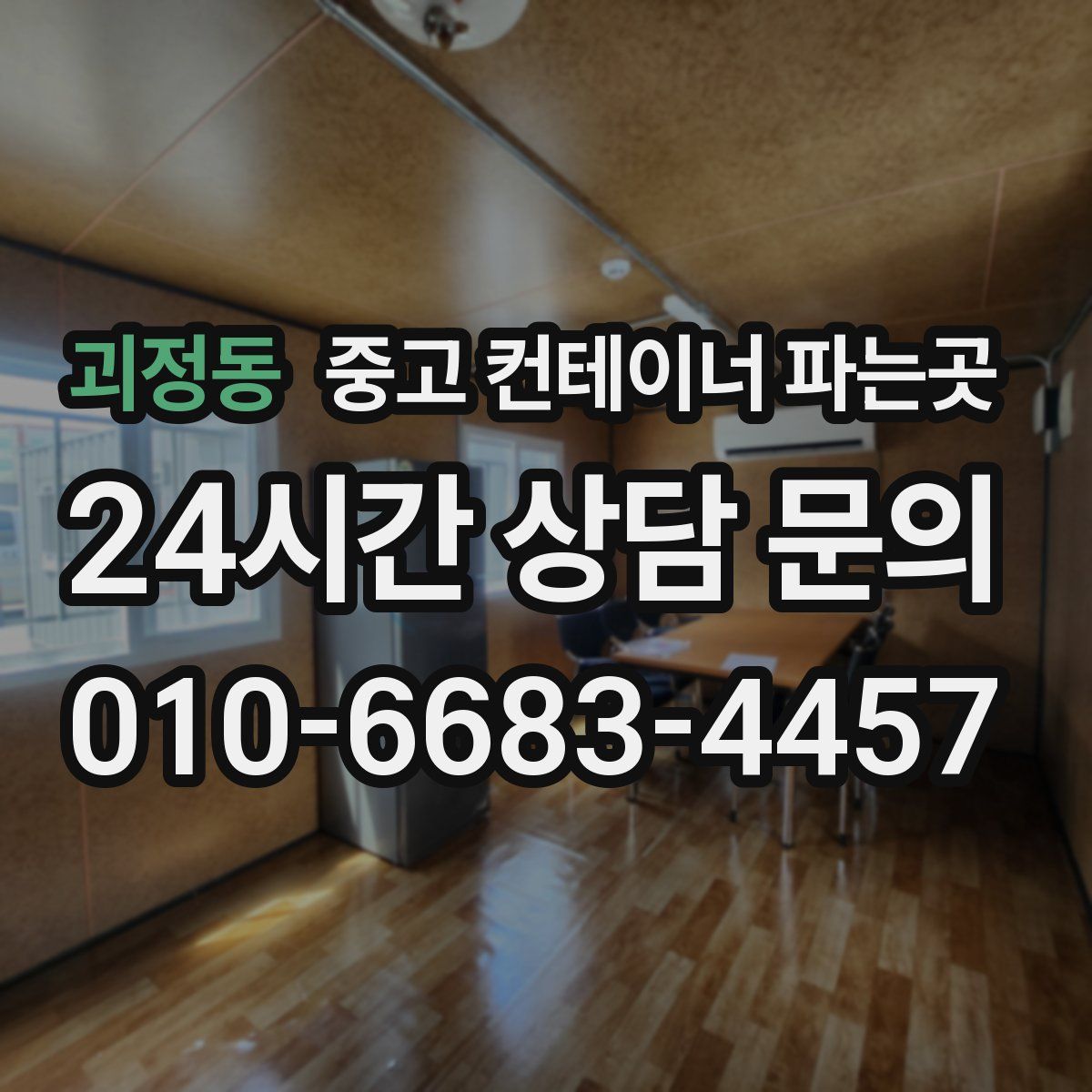 괴정동 중고 컨테이너 파는곳