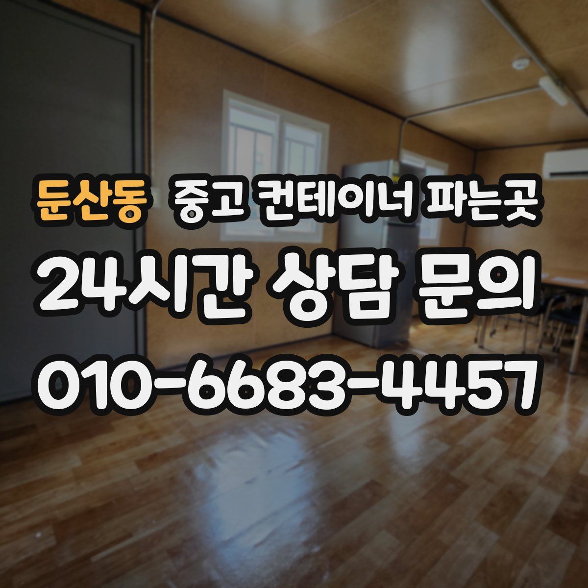 둔산동 중고 컨테이너 파는곳