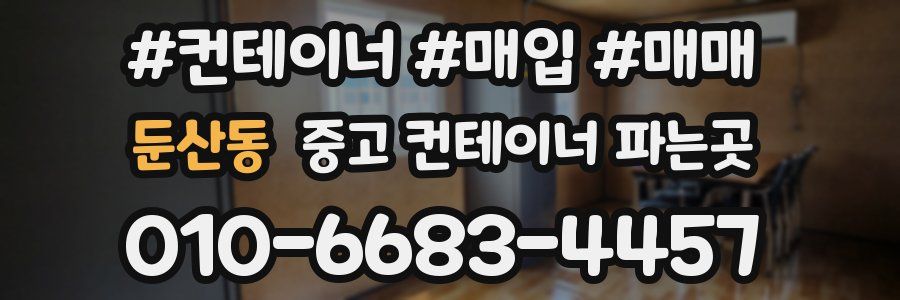 둔산동 중고 컨테이너 파는곳
