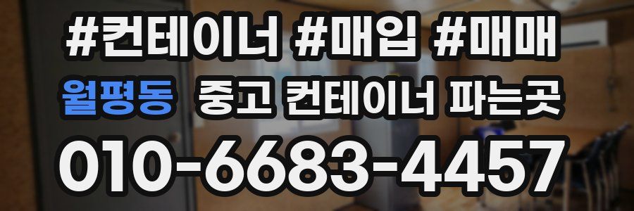 월평동 중고 컨테이너 파는곳