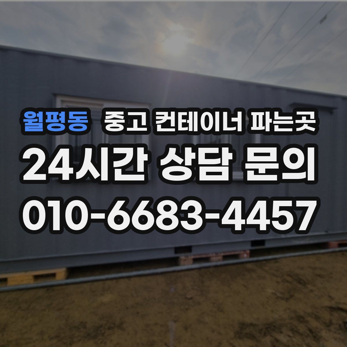 월평동 중고 컨테이너 파는곳
