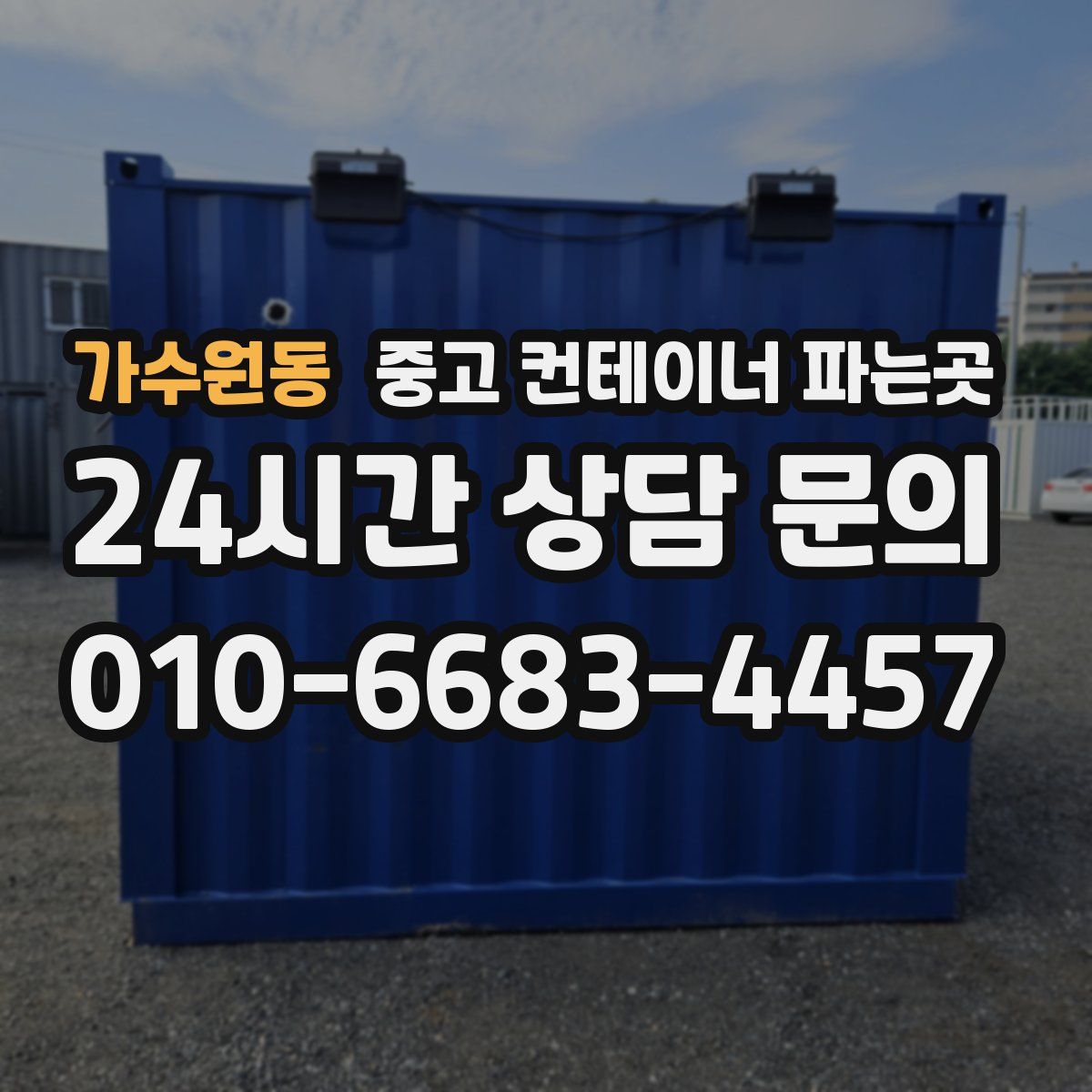 가수원동 중고 컨테이너 파는곳