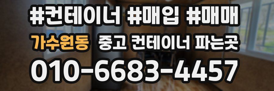 가수원동 중고 컨테이너 파는곳