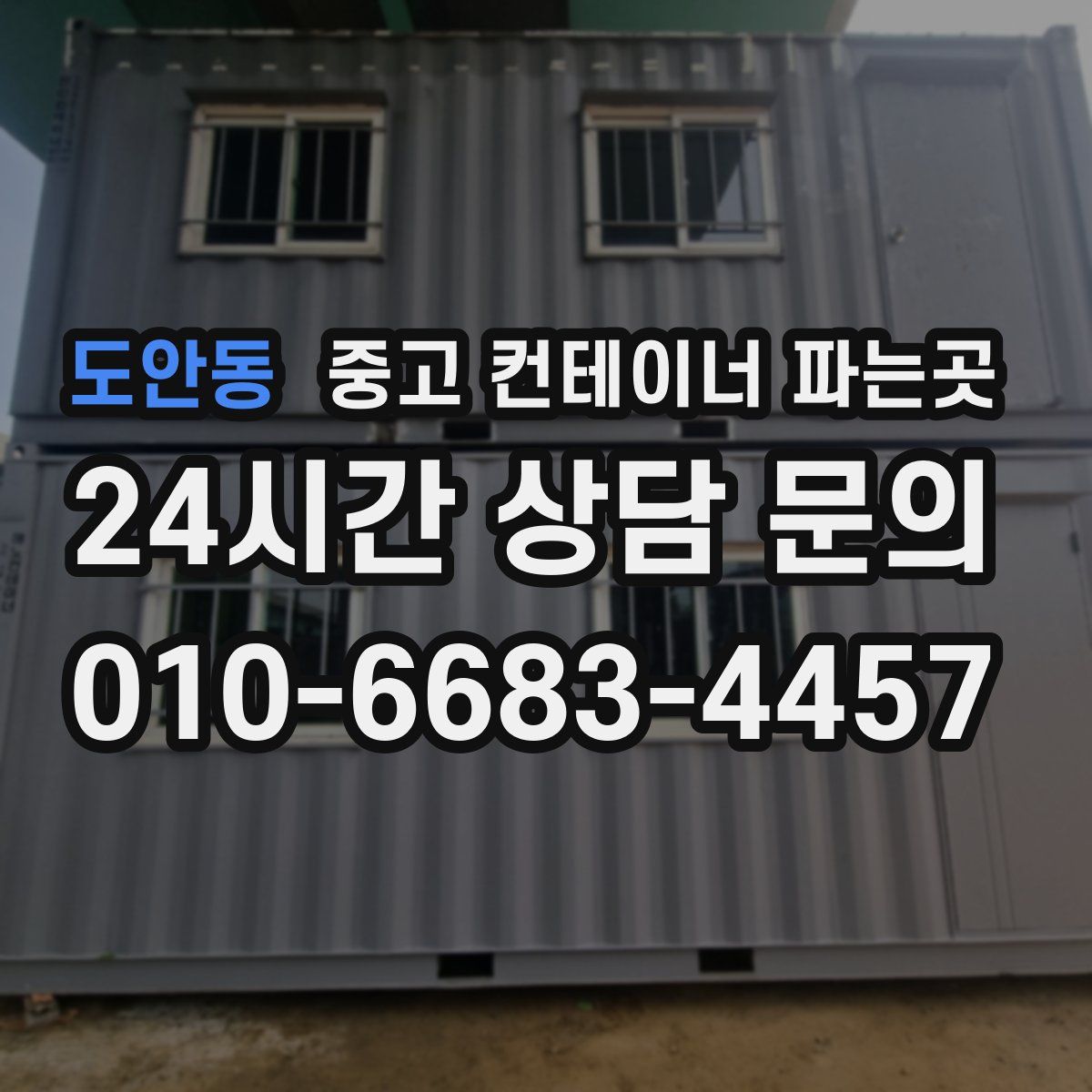 도안동 중고 컨테이너 파는곳