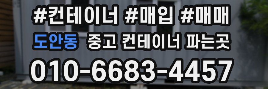 도안동 중고 컨테이너 파는곳