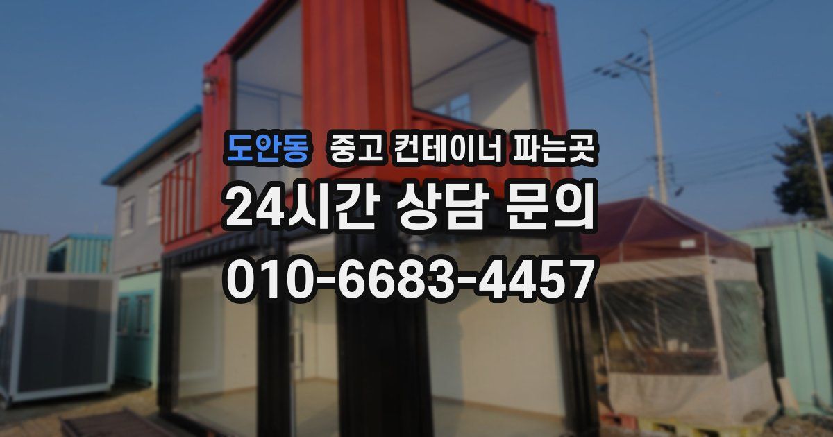 도안동 중고 컨테이너 파는곳