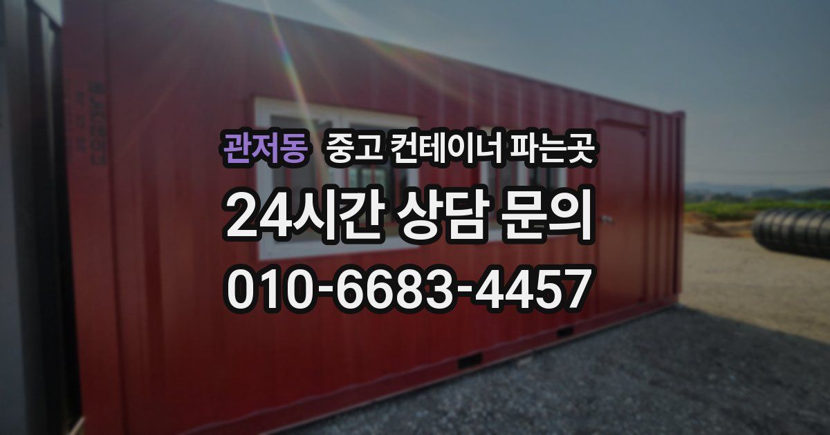 관저동 중고 컨테이너 파는곳