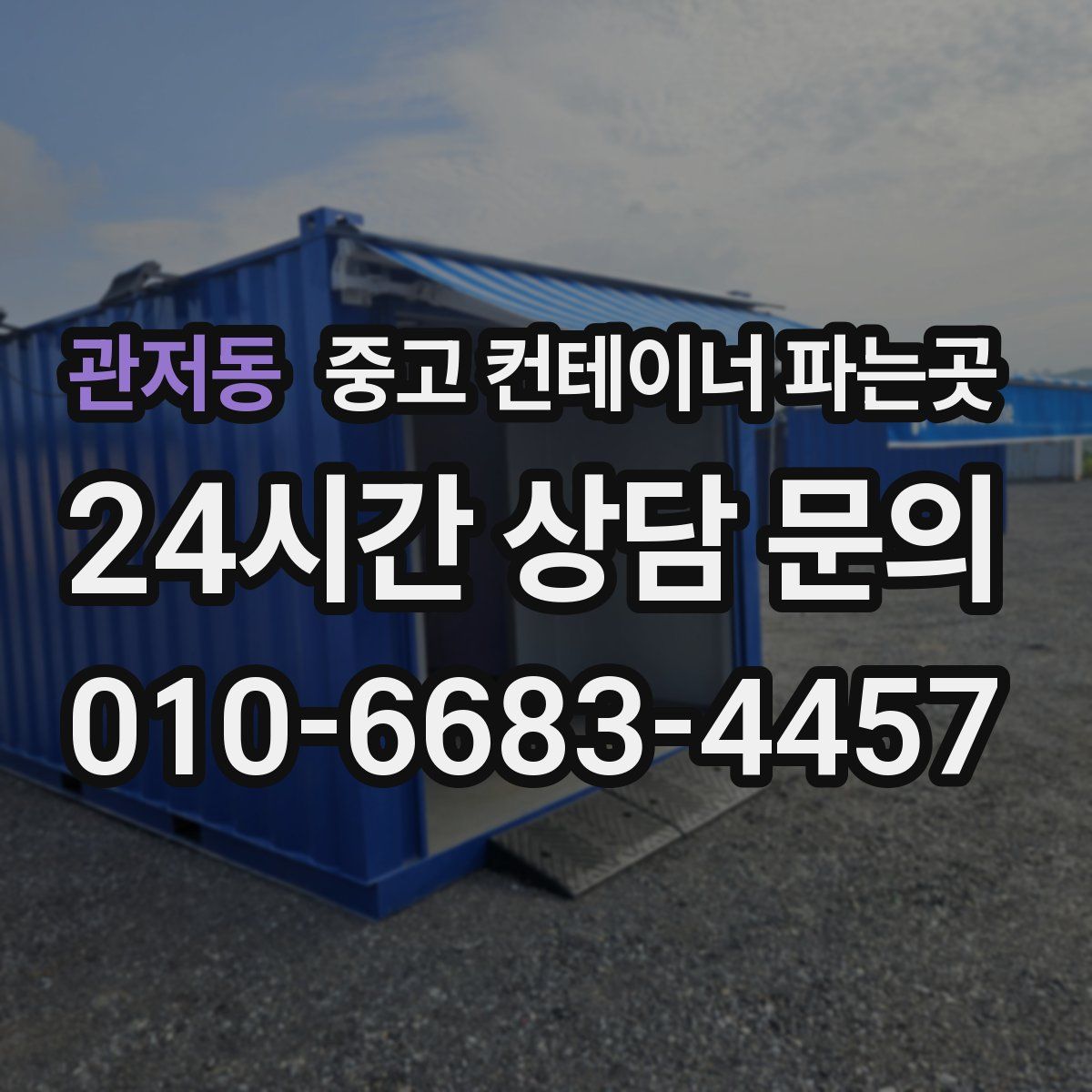 관저동 중고 컨테이너 파는곳
