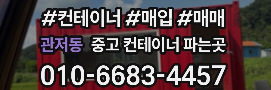 관저동 중고 컨테이너 파는곳
