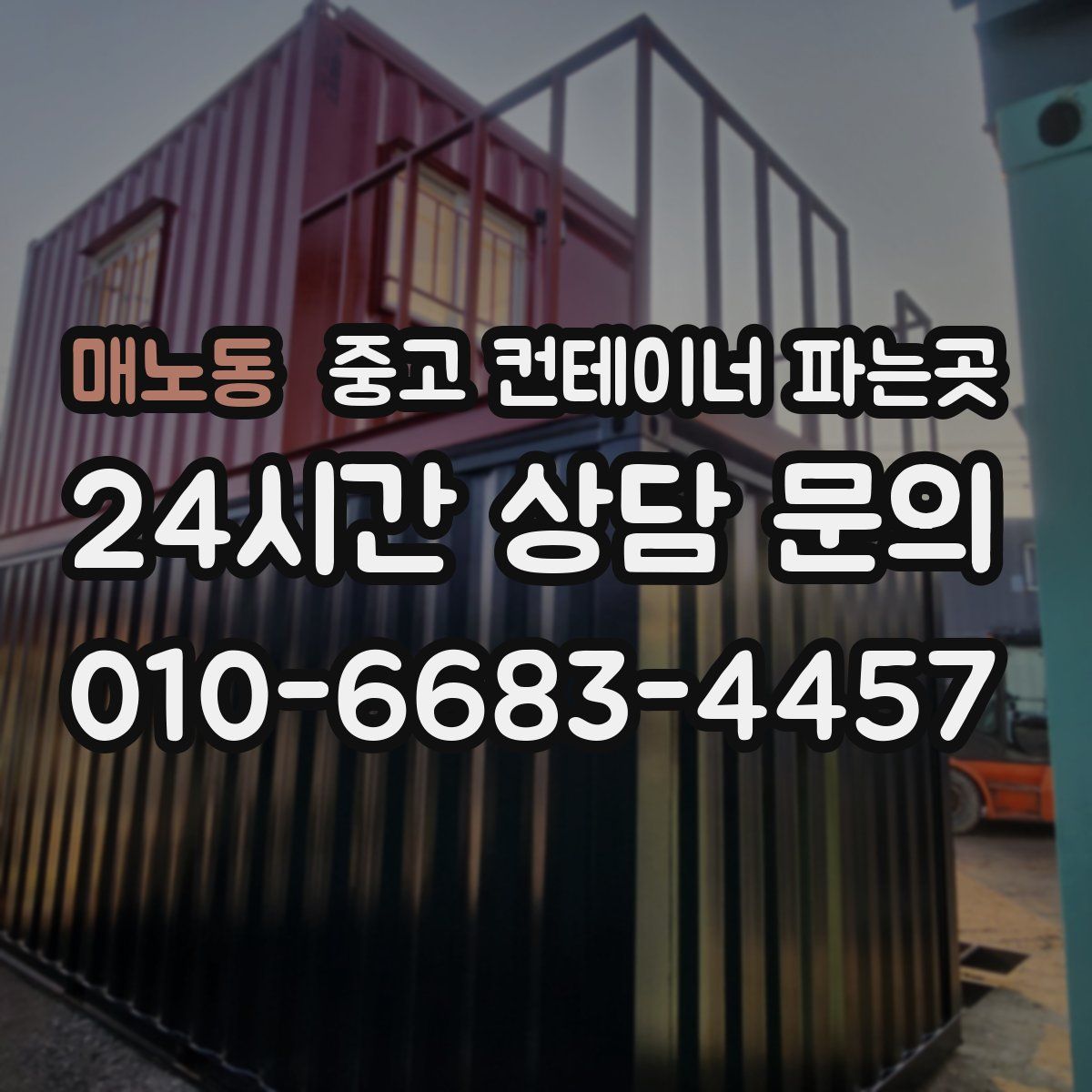 매노동 중고 컨테이너 파는곳