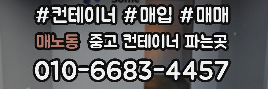매노동 중고 컨테이너 파는곳