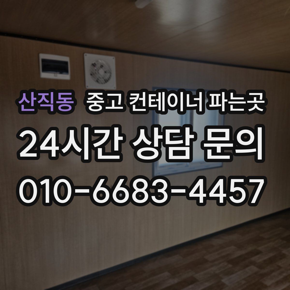 산직동 중고 컨테이너 파는곳