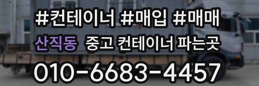 산직동 중고 컨테이너 파는곳