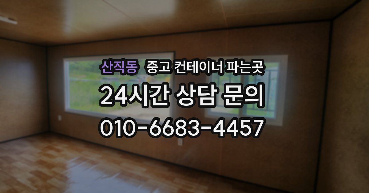 산직동 중고 컨테이너 파는곳
