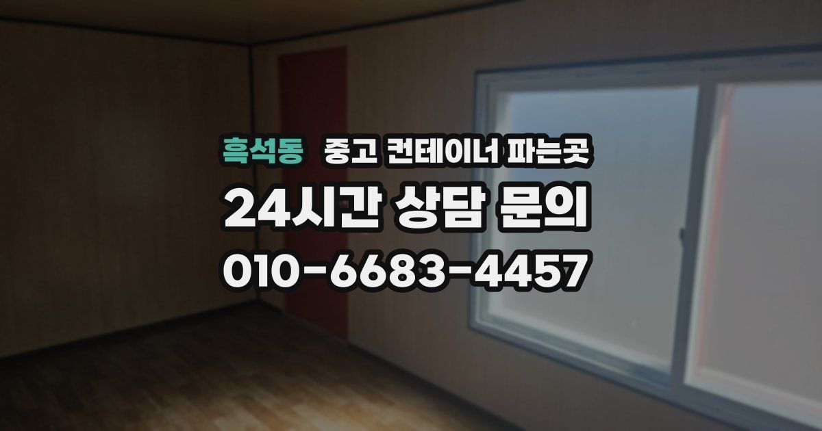 흑석동 중고 컨테이너 파는곳