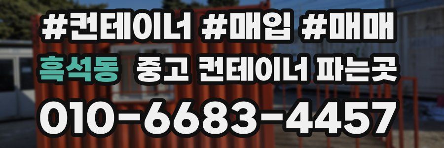 흑석동 중고 컨테이너 파는곳