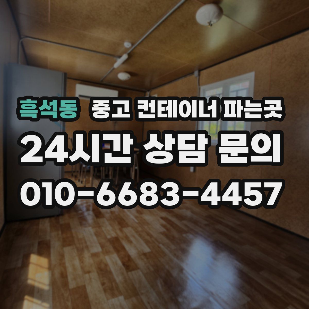 흑석동 중고 컨테이너 파는곳