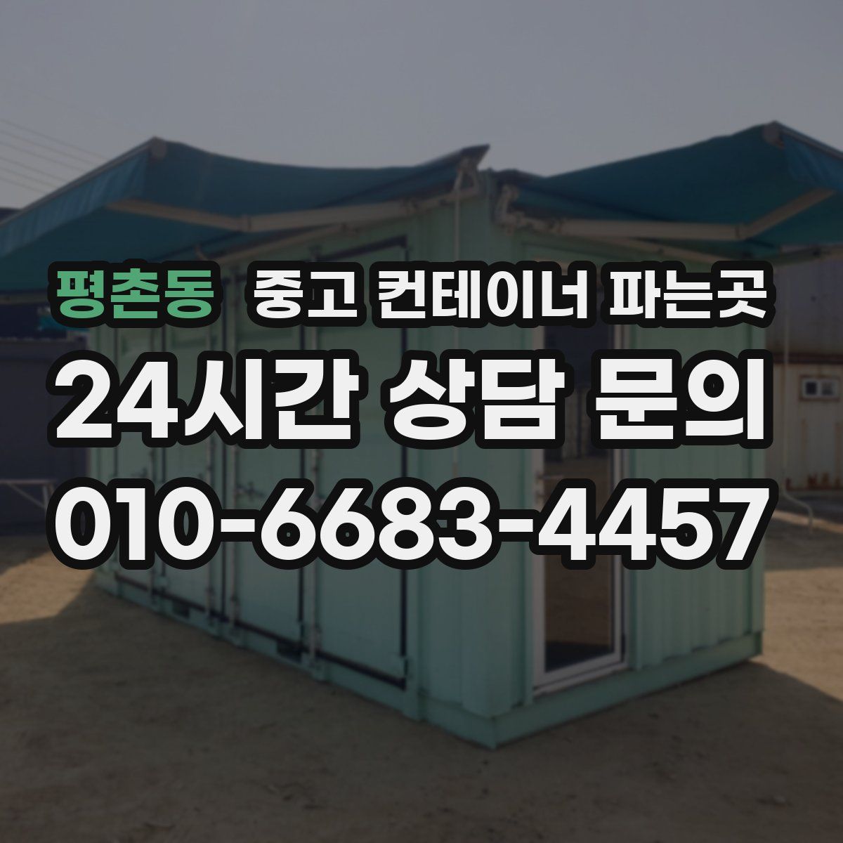 평촌동 중고 컨테이너 파는곳