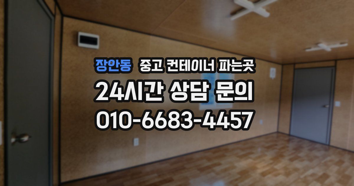 장안동 중고 컨테이너 파는곳