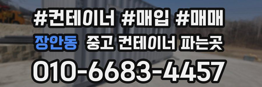 장안동 중고 컨테이너 파는곳