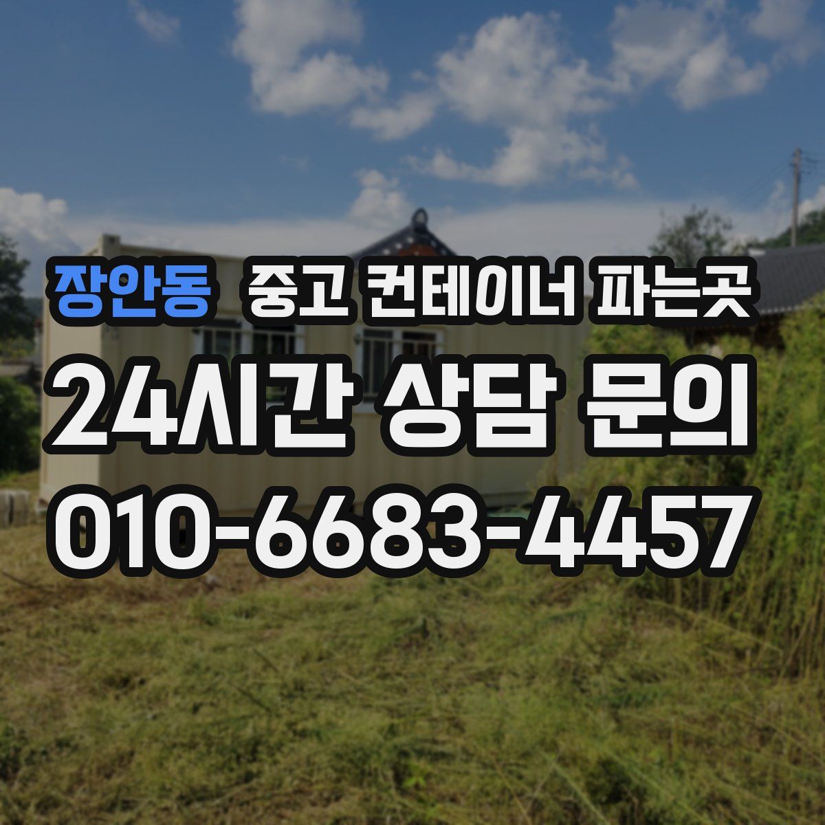 장안동 중고 컨테이너 파는곳