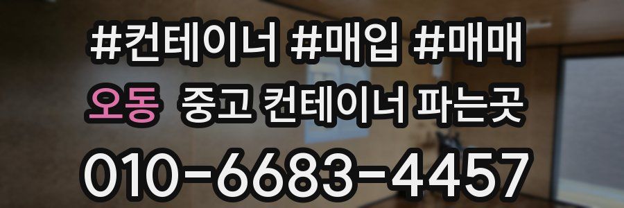오동 중고 컨테이너 파는곳