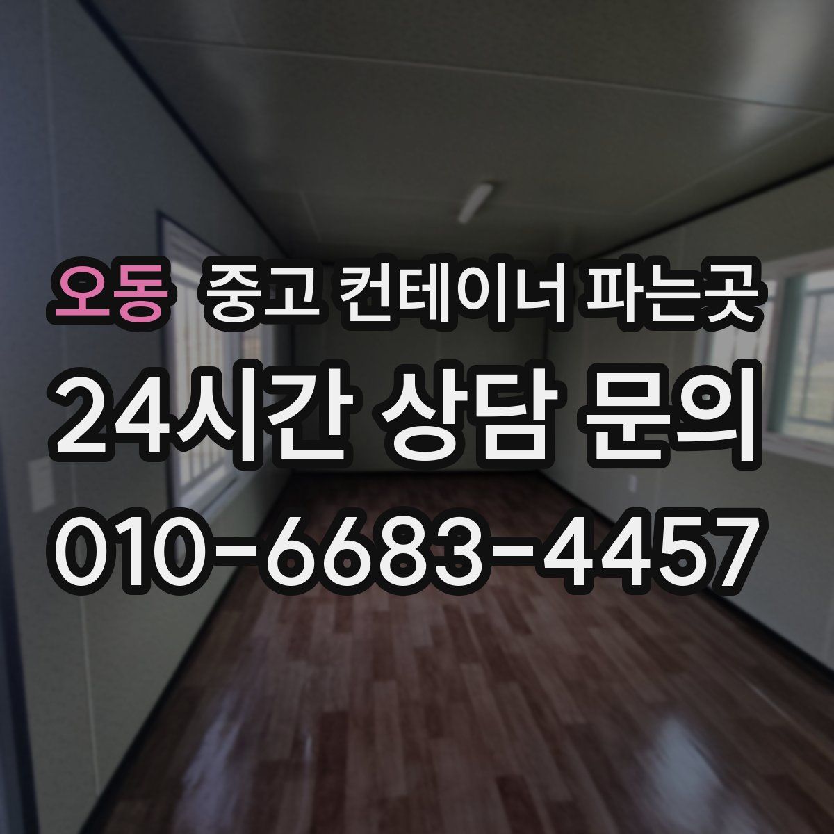 오동 중고 컨테이너 파는곳