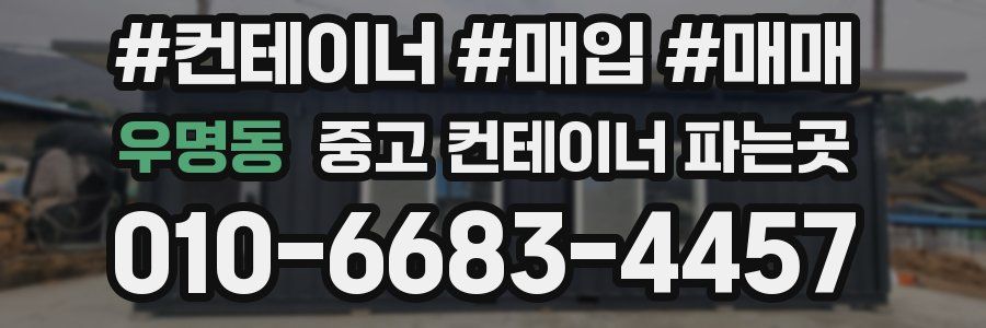 우명동 중고 컨테이너 파는곳