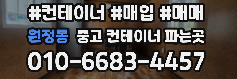 원정동 중고 컨테이너 파는곳