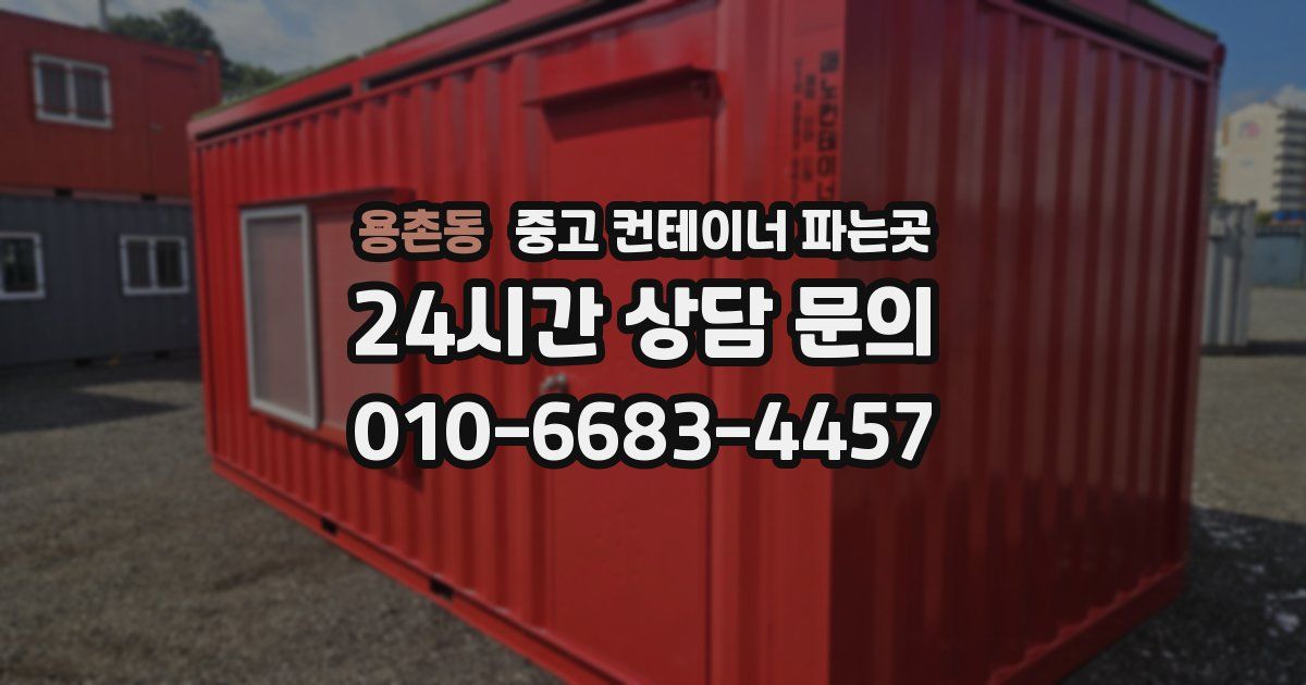 용촌동 중고 컨테이너 파는곳