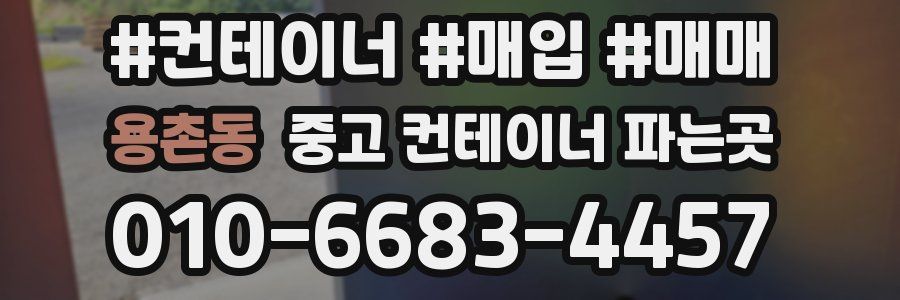 용촌동 중고 컨테이너 파는곳