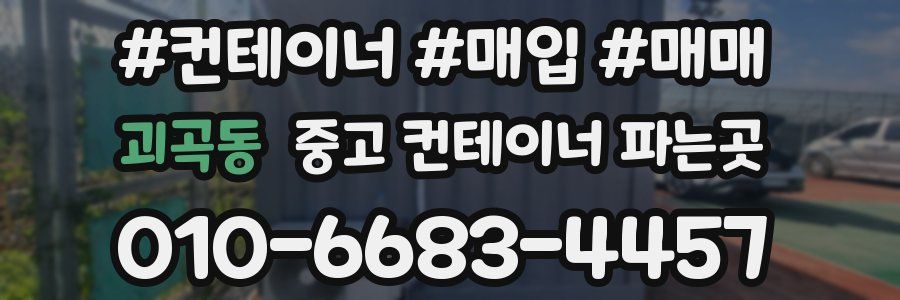 괴곡동 중고 컨테이너 파는곳