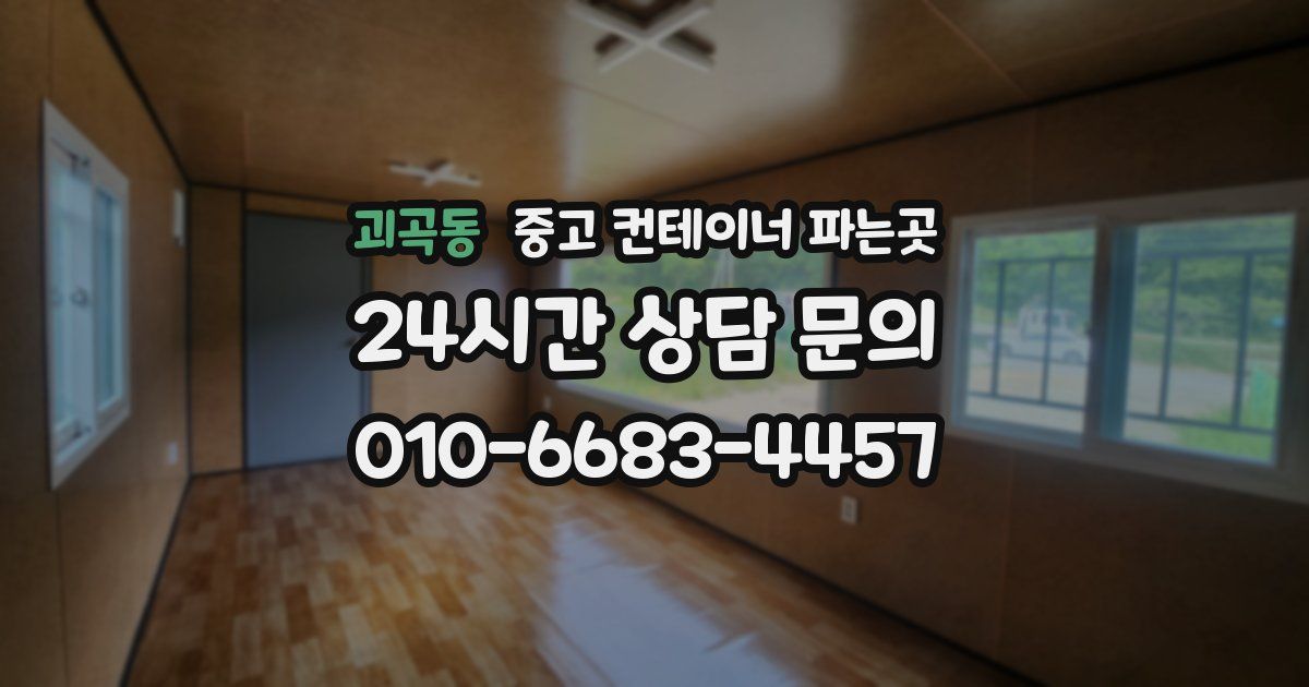 괴곡동 중고 컨테이너 파는곳