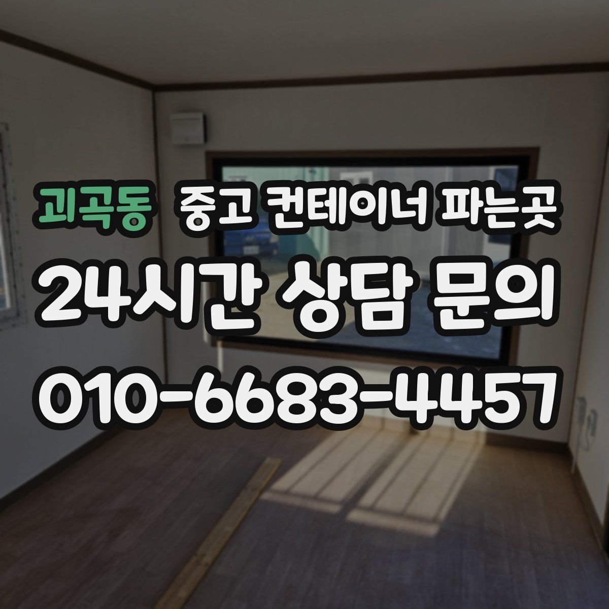 괴곡동 중고 컨테이너 파는곳