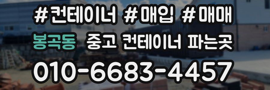 봉곡동 중고 컨테이너 파는곳