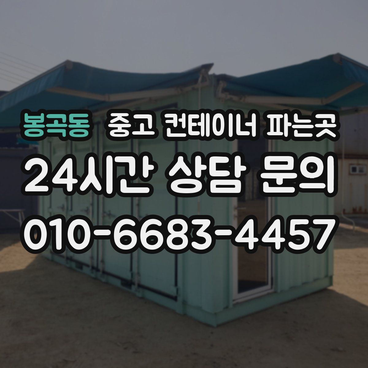 봉곡동 중고 컨테이너 파는곳