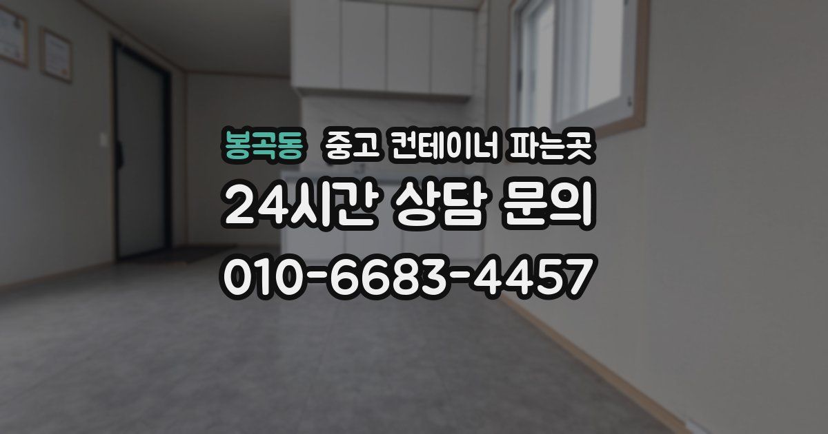 봉곡동 중고 컨테이너 파는곳
