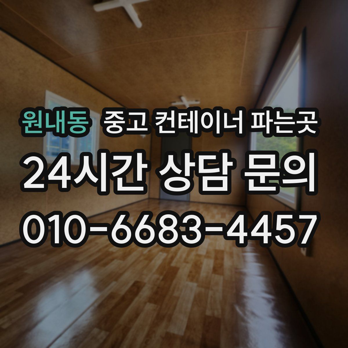 원내동 중고 컨테이너 파는곳