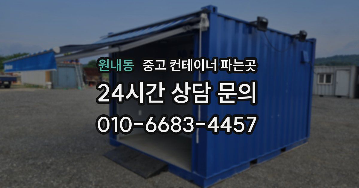 원내동 중고 컨테이너 파는곳
