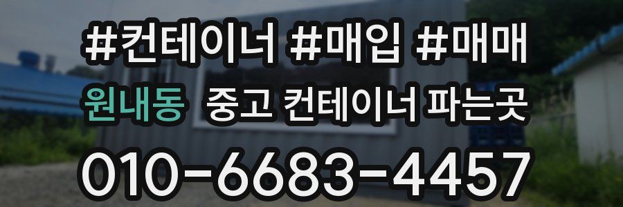 원내동 중고 컨테이너 파는곳