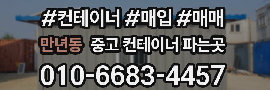 만년동 중고 컨테이너 파는곳