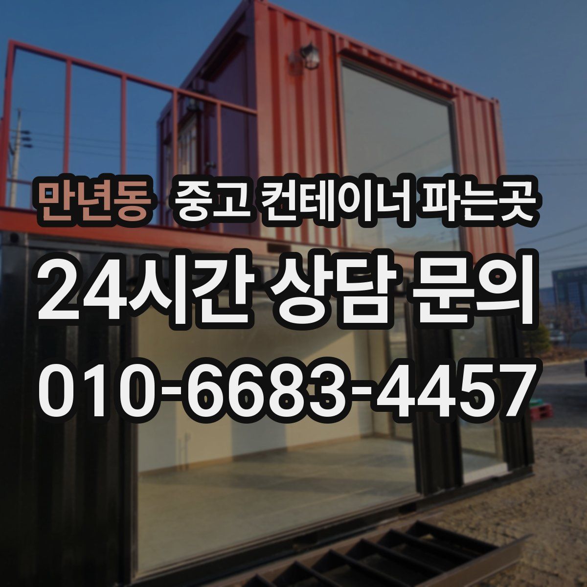 만년동 중고 컨테이너 파는곳