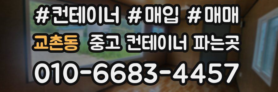 교촌동 중고 컨테이너 파는곳