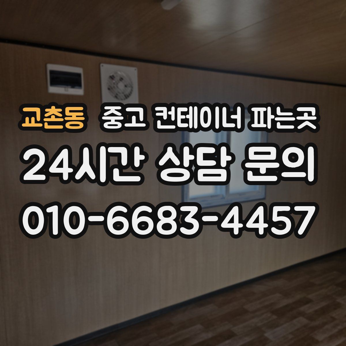 교촌동 중고 컨테이너 파는곳