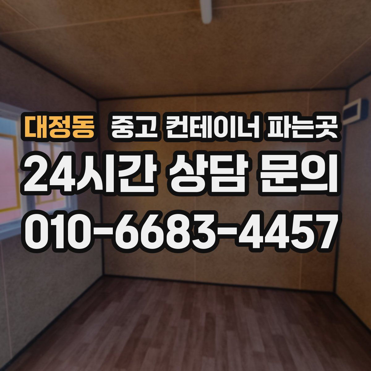 대정동 중고 컨테이너 파는곳