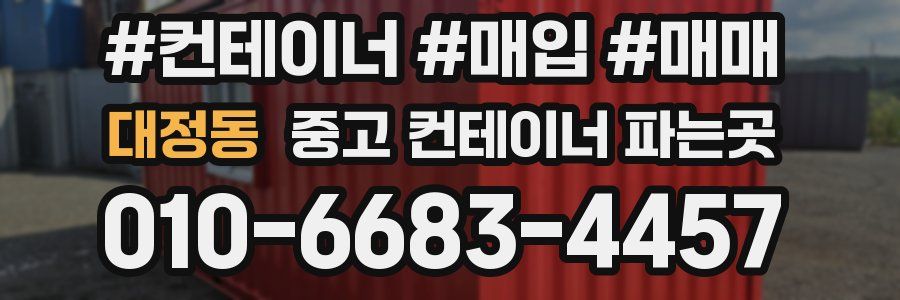 대정동 중고 컨테이너 파는곳