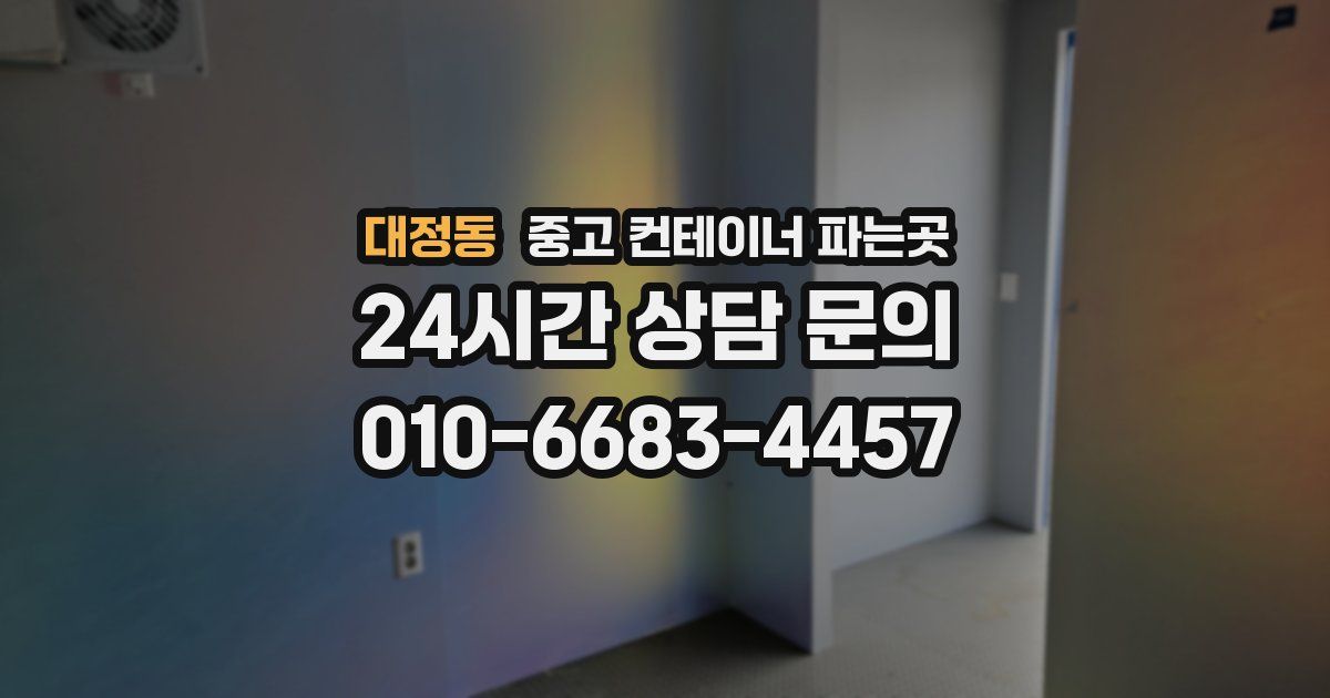 대정동 중고 컨테이너 파는곳