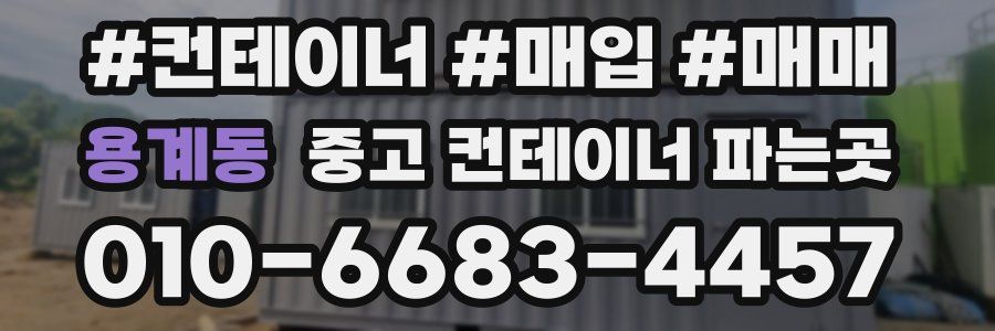 용계동 중고 컨테이너 파는곳