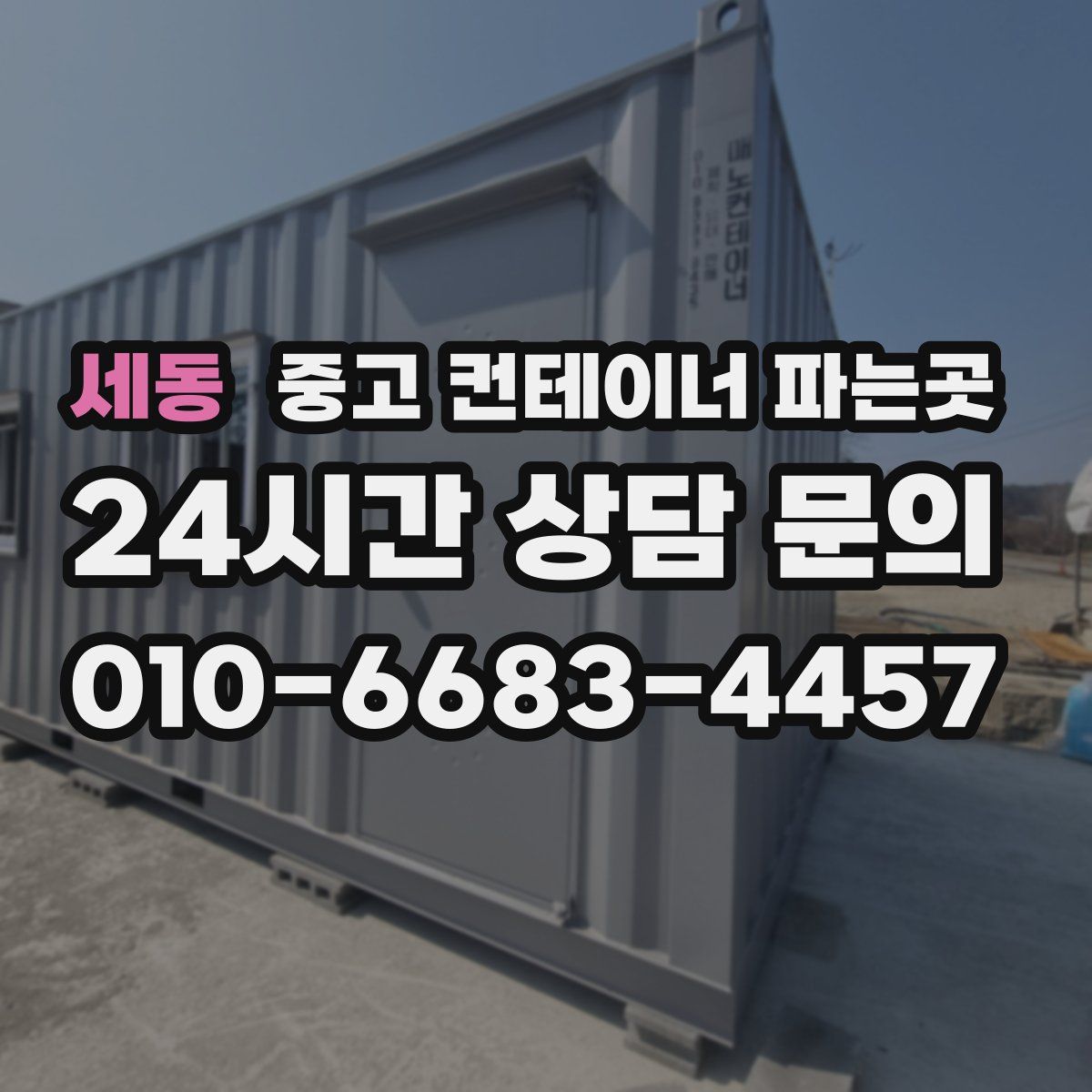세동 중고 컨테이너 파는곳