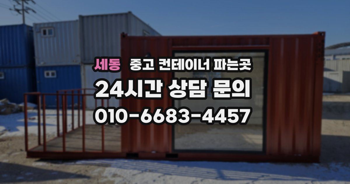 세동 중고 컨테이너 파는곳